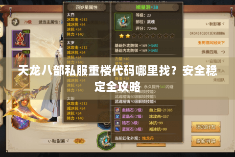 天龙八部私服重楼代码哪里找？安全稳定全攻略