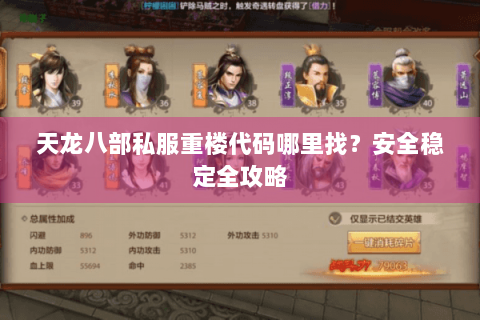 天龙八部私服重楼代码哪里找？安全稳定全攻略