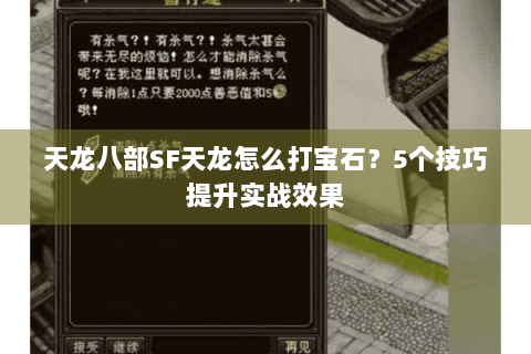 天龙八部SF天龙怎么打宝石？5个技巧提升实战效果