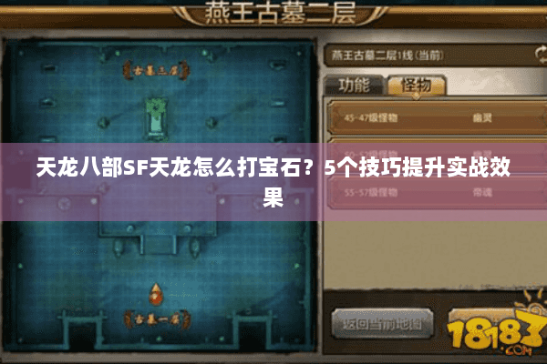天龙八部SF天龙怎么打宝石？5个技巧提升实战效果
