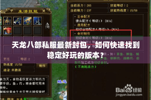 天龙八部私服最新封包，如何快速找到稳定好玩的版本？