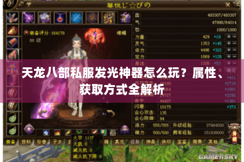 天龙八部私服发光神器怎么玩？属性、获取方式全解析