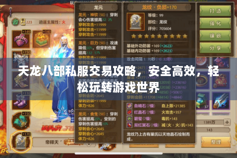 天龙八部私服交易攻略，安全高效，轻松玩转游戏世界