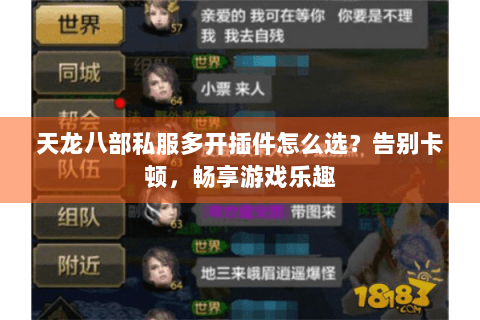 天龙八部私服多开插件怎么选？告别卡顿，畅享游戏乐趣