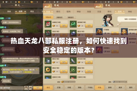 热血天龙八部私服注册，如何快速找到安全稳定的版本？