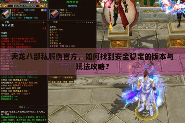 天龙八部私服伪官方，如何找到安全稳定的版本与玩法攻略？