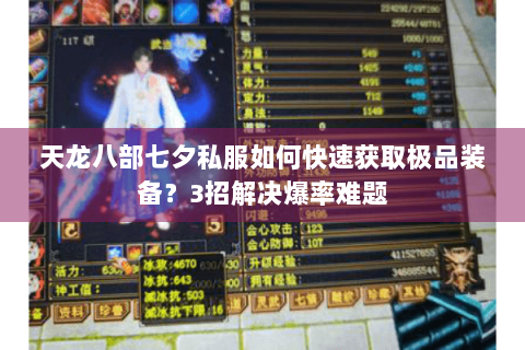 天龙八部七夕私服如何快速获取极品装备？3招解决爆率难题