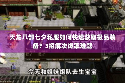 天龙八部七夕私服如何快速获取极品装备？3招解决爆率难题