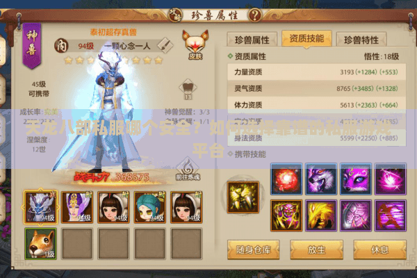 天龙八部私服哪个安全？如何选择靠谱的私服游戏平台
