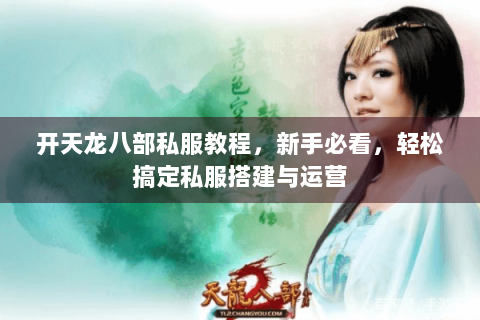 开天龙八部私服教程，新手必看，轻松搞定私服搭建与运营