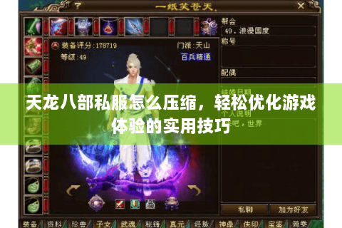天龙八部私服怎么压缩，轻松优化游戏体验的实用技巧