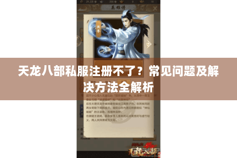 天龙八部私服注册不了？常见问题及解决方法全解析