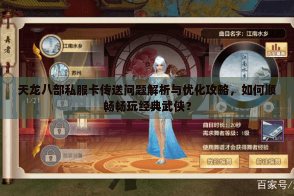 天龙八部私服卡传送问题解析与优化攻略，如何顺畅畅玩经典武侠？