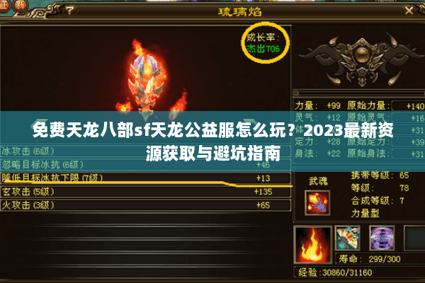 免费天龙八部sf天龙公益服怎么玩？2023最新资源获取与避坑指南