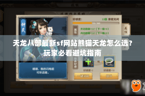 天龙八部最新sf网站熊猫天龙怎么选？玩家必看避坑指南