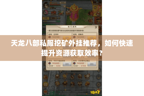 天龙八部私服挖矿外挂推荐，如何快速提升资源获取效率？