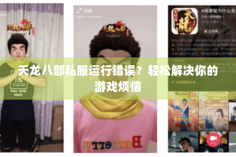 天龙八部私服运行错误？轻松解决你的游戏烦恼
