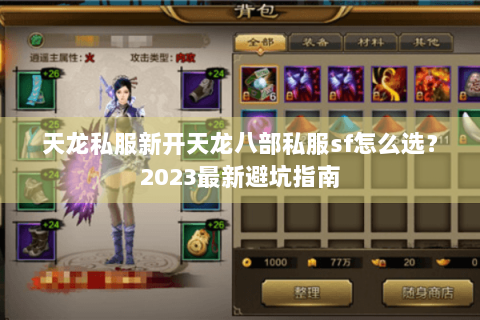 天龙私服新开天龙八部私服sf怎么选？2023最新避坑指南