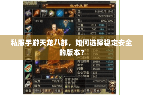 私服手游天龙八部，如何选择稳定安全的版本？