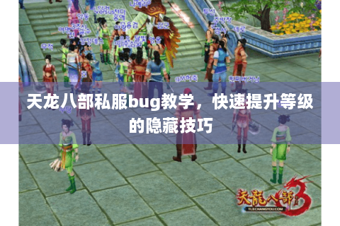 天龙八部私服bug教学，快速提升等级的隐藏技巧