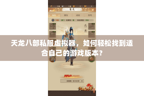 天龙八部私服虚拟器，如何轻松找到适合自己的游戏版本？