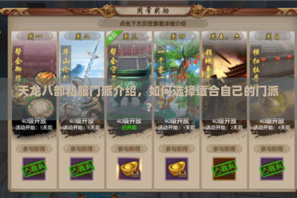 天龙八部私服门派介绍，如何选择适合自己的门派？