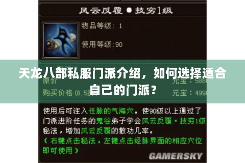 天龙八部私服门派介绍，如何选择适合自己的门派？