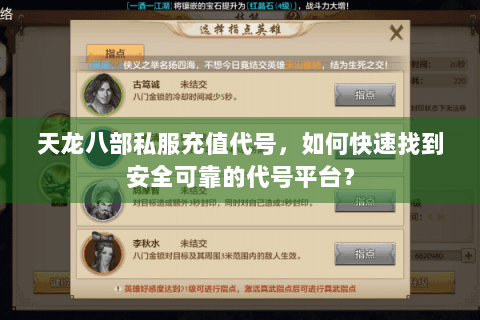 天龙八部私服充值代号，如何快速找到安全可靠的代号平台？