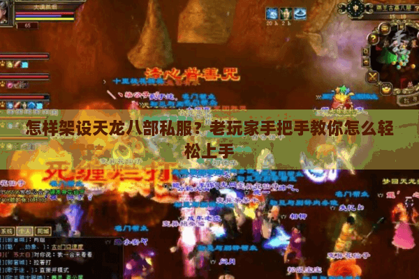 怎样架设天龙八部私服？老玩家手把手教你怎么轻松上手