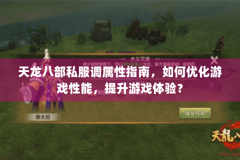 天龙八部私服调属性指南，如何优化游戏性能，提升游戏体验？