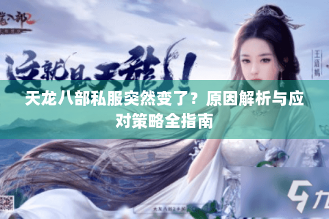 天龙八部私服突然变了？原因解析与应对策略全指南