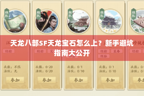 天龙八部SF天龙宝石怎么上？新手避坑指南大公开