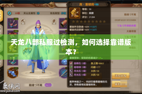 天龙八部私服过检测，如何选择靠谱版本？
