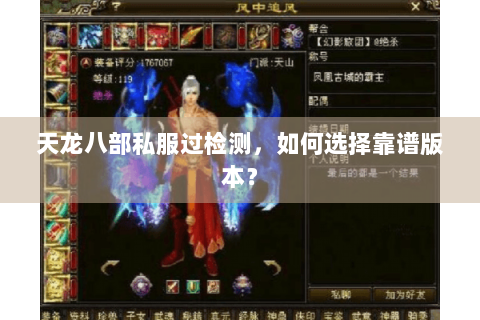 天龙八部私服过检测，如何选择靠谱版本？