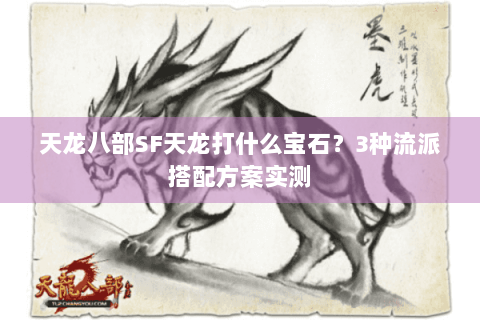 天龙八部SF天龙打什么宝石?3种流派搭配方案实测 天龙八部SF天龙打什么宝石?3种流派搭配方案实测