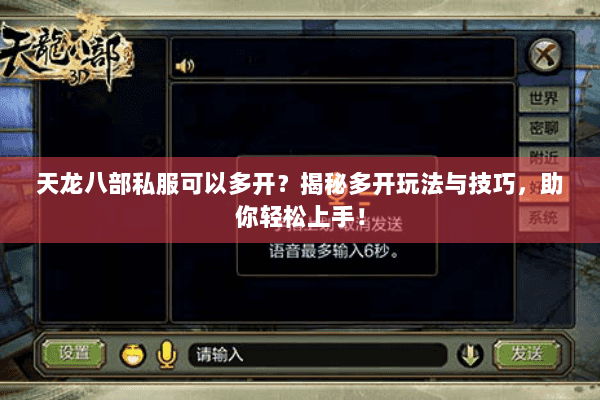 天龙八部私服可以多开？揭秘多开玩法与技巧，助你轻松上手！