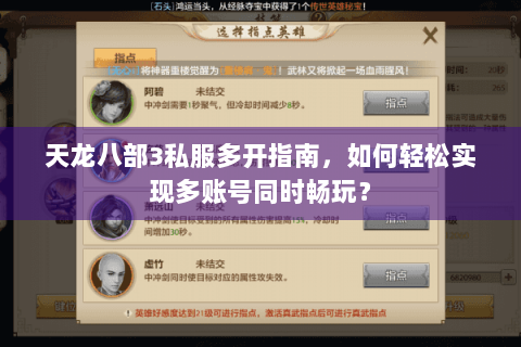 天龙八部3私服多开指南，如何轻松实现多账号同时畅玩？