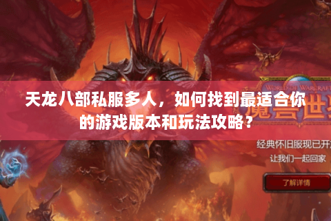 天龙八部私服多人，如何找到最适合你的游戏版本和玩法攻略？