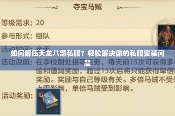 如何解压天龙八部私服？轻松解决你的私服安装问题