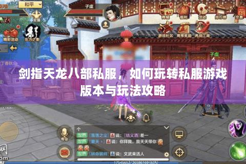 剑指天龙八部私服，如何玩转私服游戏版本与玩法攻略