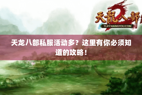 天龙八部私服活动多？这里有你必须知道的攻略！