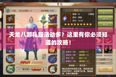 天龙八部私服活动多？这里有你必须知道的攻略！