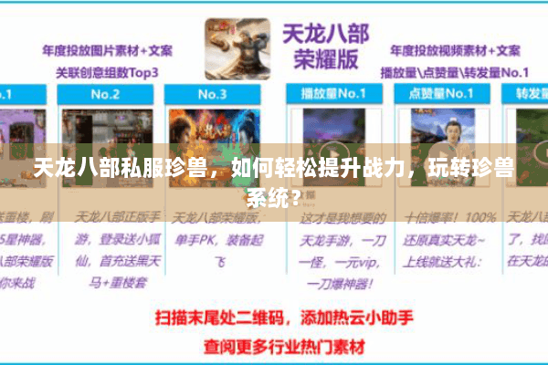 天龙八部私服珍兽，如何轻松提升战力，玩转珍兽系统？