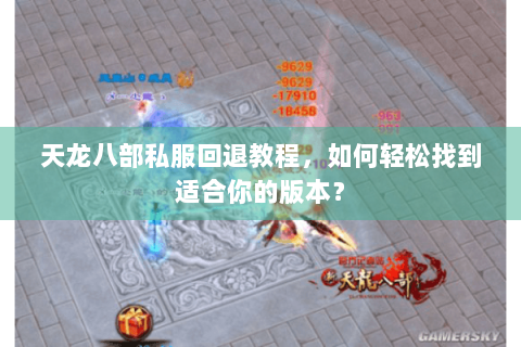 天龙八部私服回退教程，如何轻松找到适合你的版本？