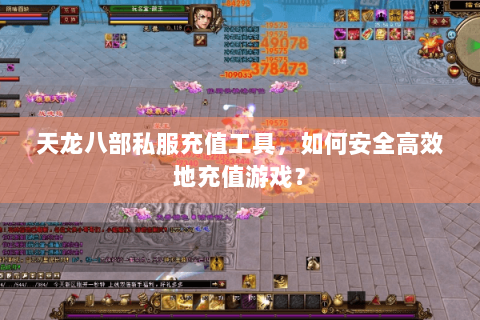 天龙八部私服充值工具，如何安全高效地充值游戏？