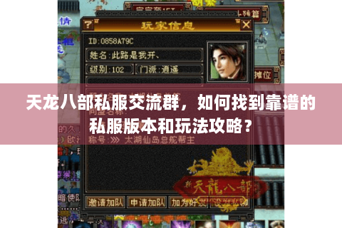 天龙八部私服交流群，如何找到靠谱的私服版本和玩法攻略？