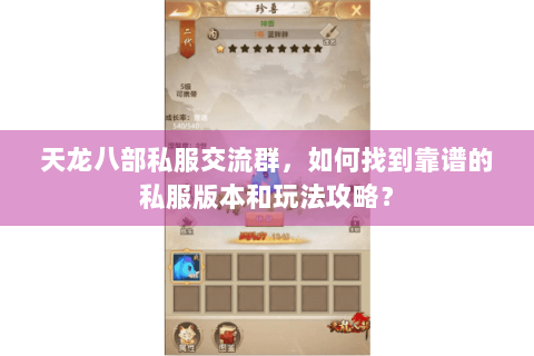 天龙八部私服交流群，如何找到靠谱的私服版本和玩法攻略？