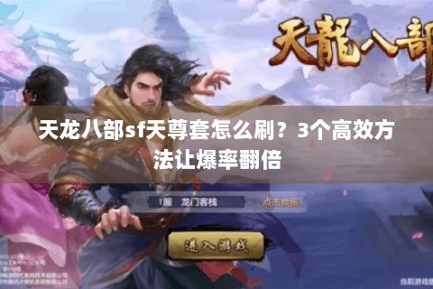 天龙八部sf天尊套怎么刷？3个高效方法让爆率翻倍