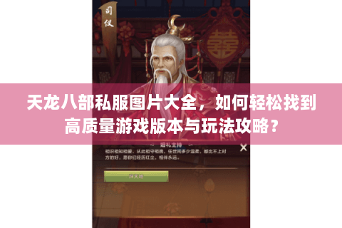 天龙八部私服图片大全，如何轻松找到高质量游戏版本与玩法攻略？