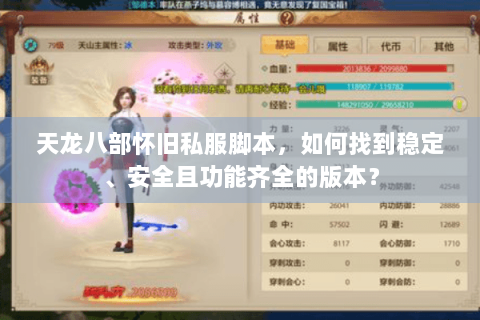 天龙八部怀旧私服脚本，如何找到稳定、安全且功能齐全的版本？
